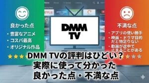 DMM 評判　アイキャッチ