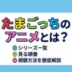 たまごっち　アイキャッチ
