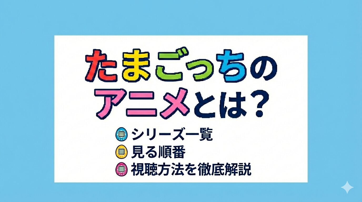 たまごっち　アイキャッチ
