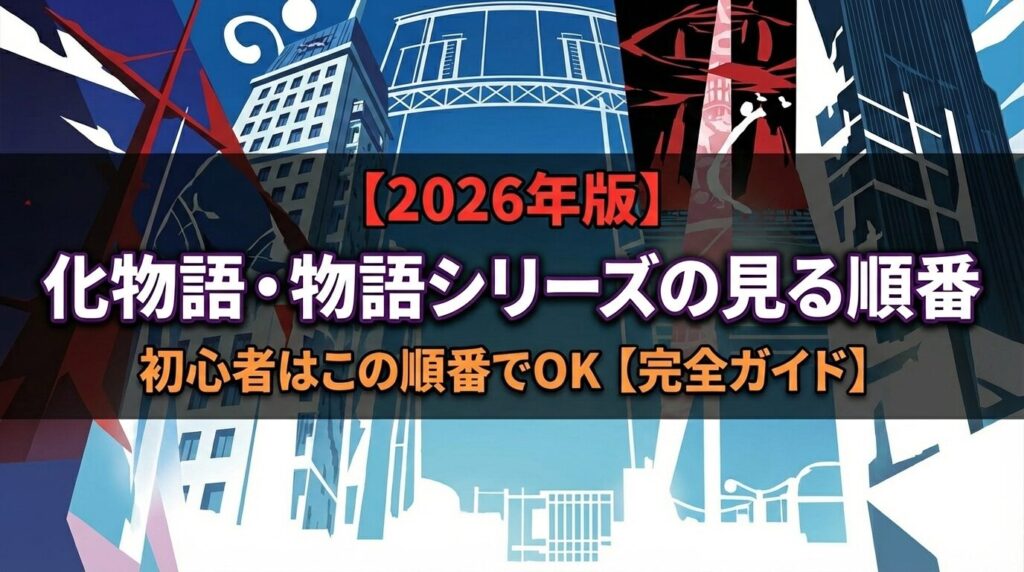 化物語 アイキャッチ