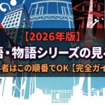 化物語　アイキャッチ