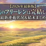 フリーレン　アイキャッチ