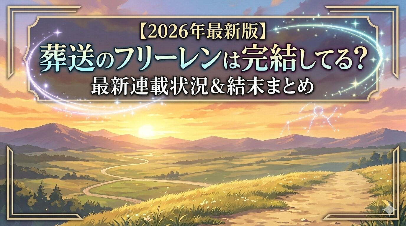 フリーレン　アイキャッチ