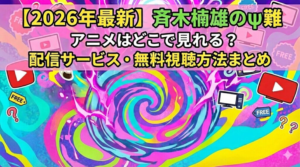 斉木 アイキャッチ