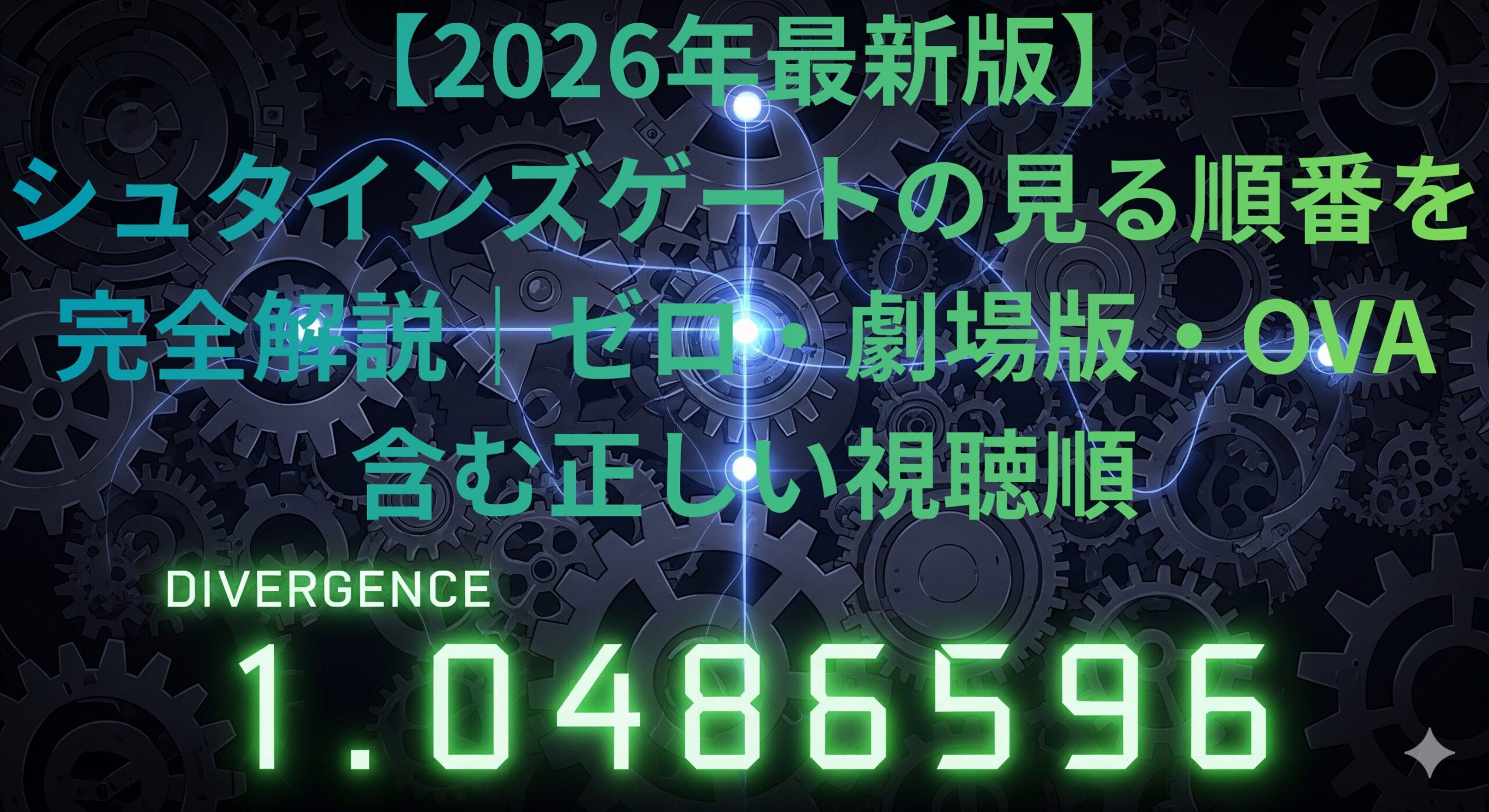 シュタインズゲート アイキャッチ