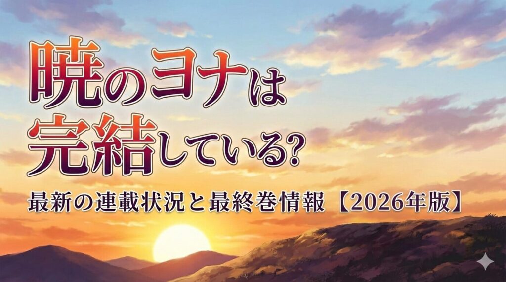 暁のヨナ アイキャッチ