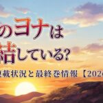 暁のヨナ　アイキャッチ