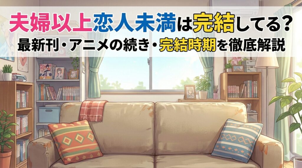 夫婦以上恋人未満 アイキャッチ