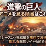 進撃の巨人　アイキャッチ