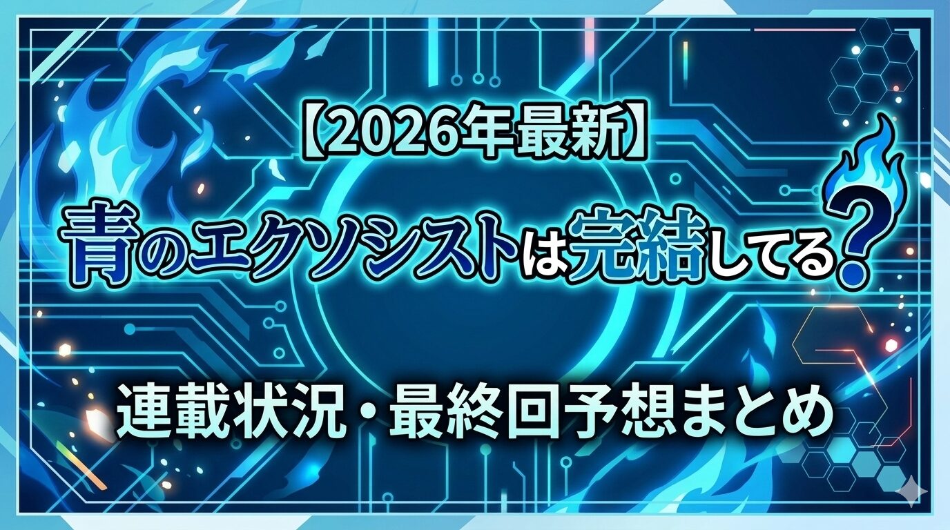 青のエクソシスト　アイキャッチ