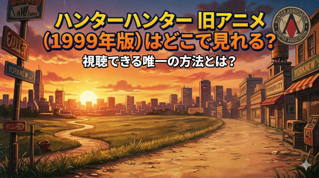 ハンターハンター　旧アニメ　アイキャッチ