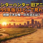 ハンターハンター　旧アニメ　アイキャッチ