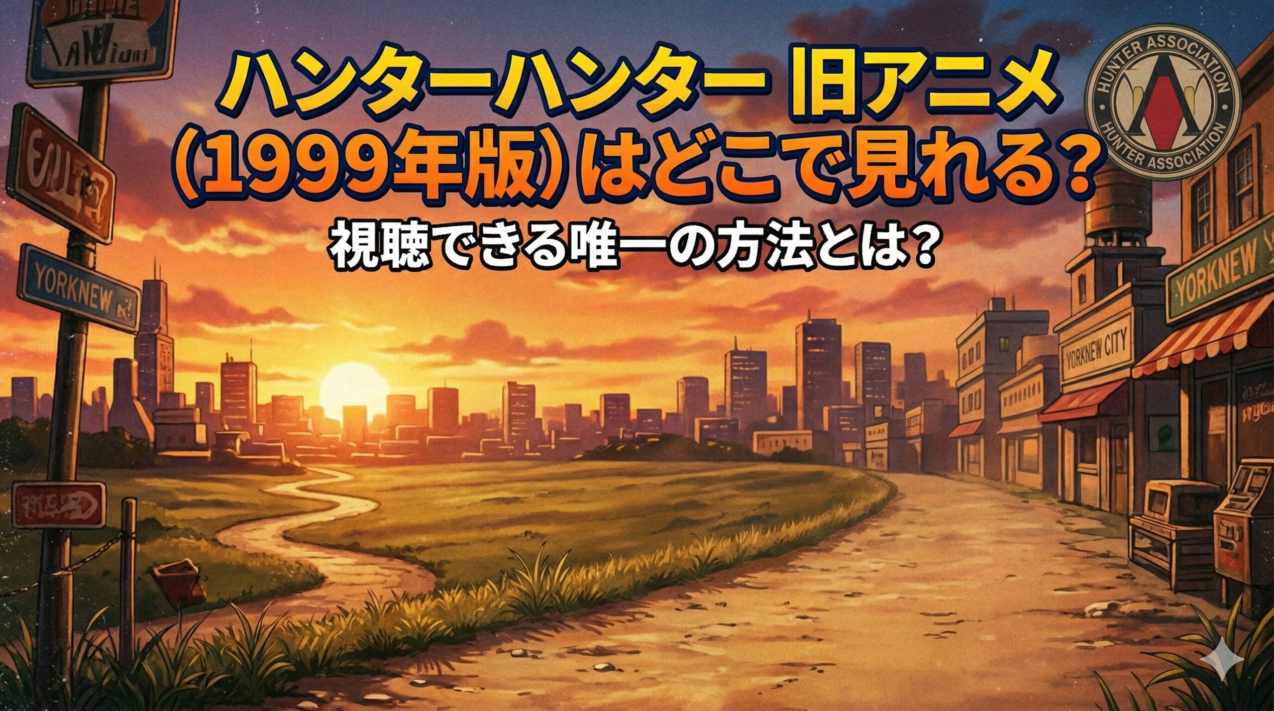 ハンターハンター　旧アニメ　アイキャッチ