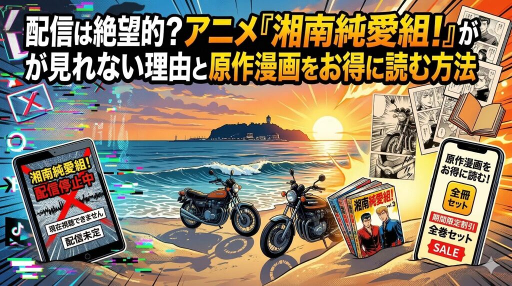 湘南純愛組　アイキャッチ