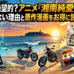 湘南純愛組 アイキャッチ