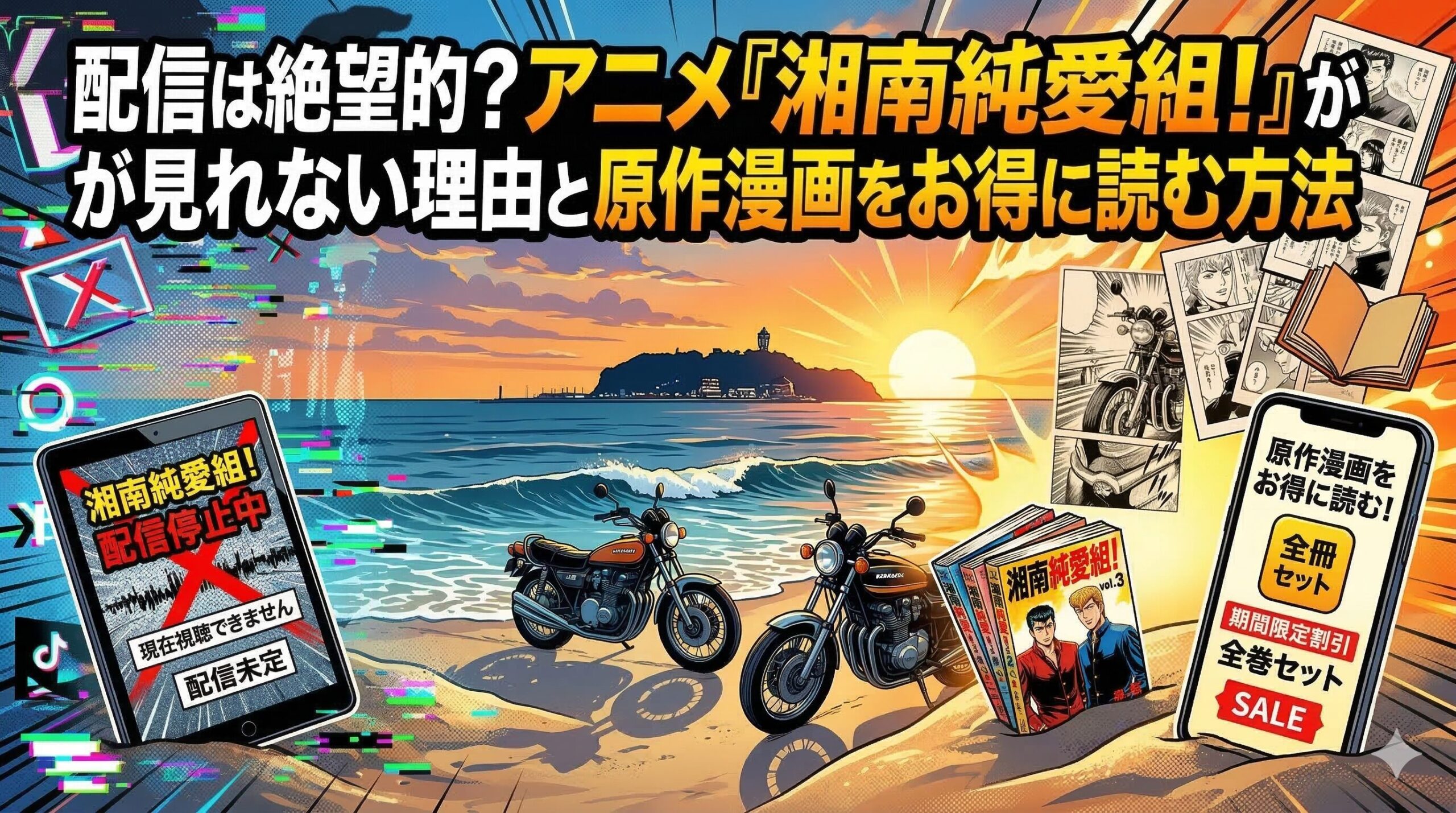 湘南純愛組　アイキャッチ