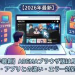 abema ブラウザ版