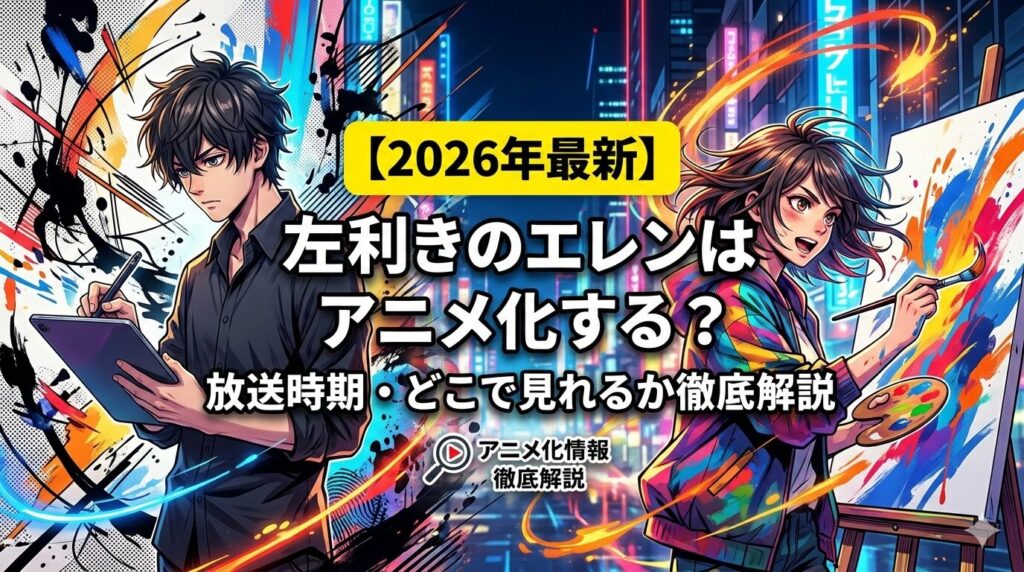 左利きのエレン　アイキャッチ