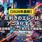 左利きのエレン　アイキャッチ