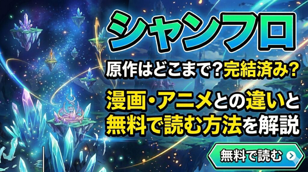 シャンフロ　原作　アイキャッチ