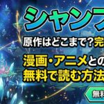 シャンフロ　原作　アイキャッチ