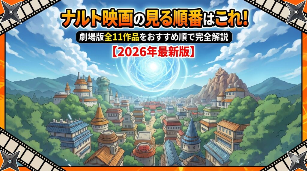 ナルト　映画　アイキャッチ