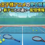 テニスの王子様　アニメ　見る順番　アイキャッチ