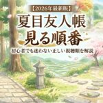 夏目友人帳　見る順番　アイキャッチ