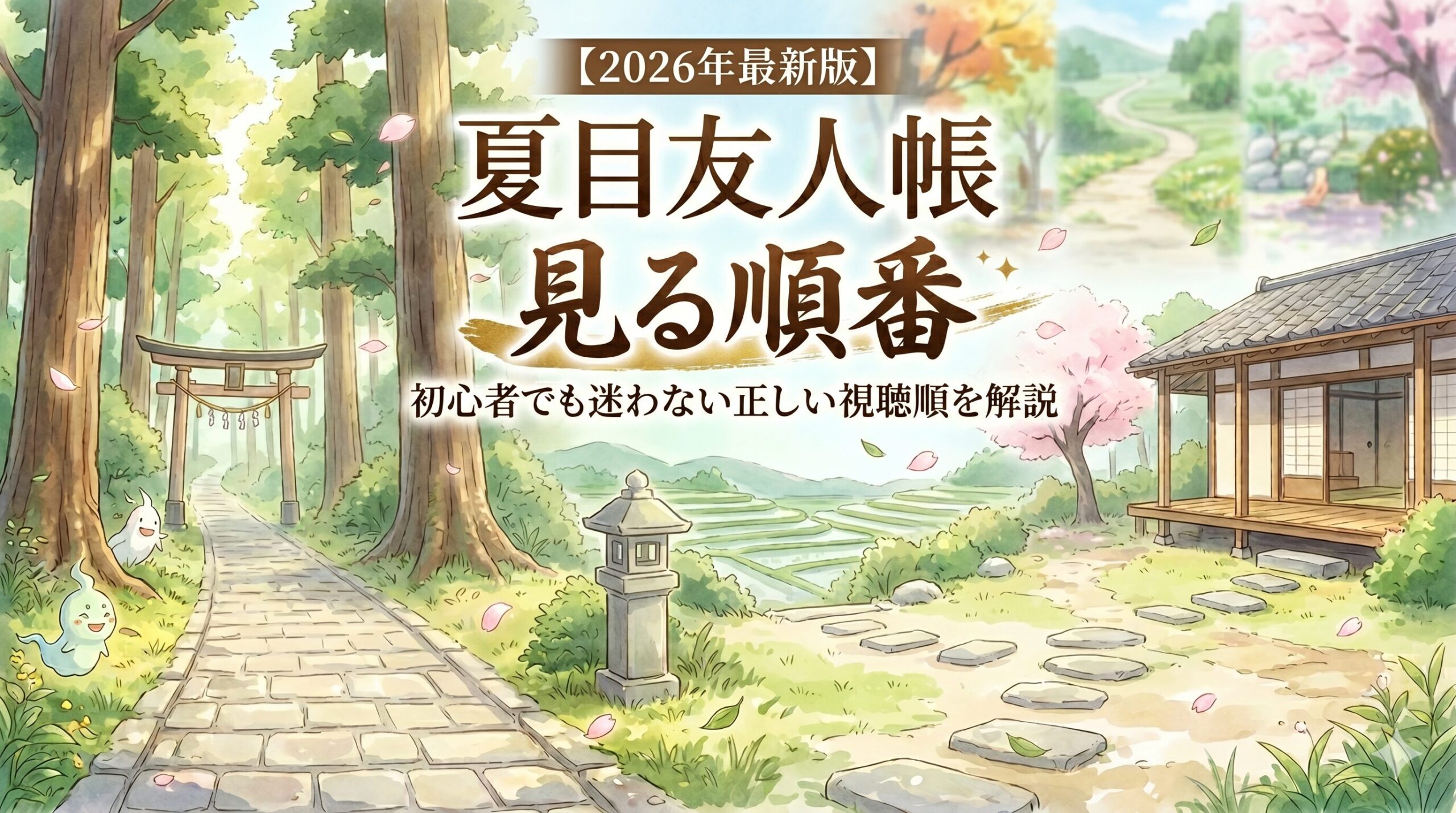 夏目友人帳　見る順番　アイキャッチ