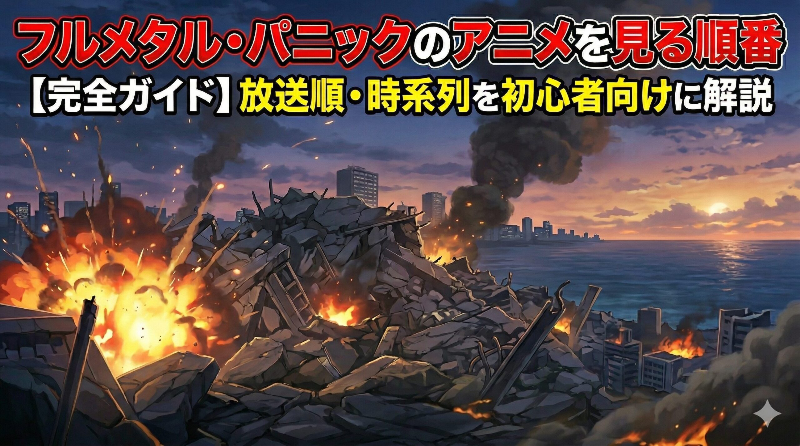 フルメタルパニック　アイキャッチ