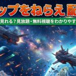 トップをねらえ　配信　アイキャッチ (2)