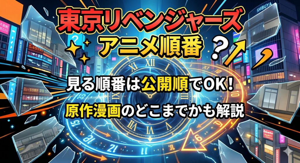 東京リベンジャーズ　アニメ　見る順番　アイキャッチ
