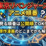 東京リベンジャーズ　アニメ　見る順番　アイキャッチ