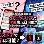 dアニメストア　字幕　アイキャッチ