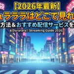 デュラララ　配信　アイキャッチ