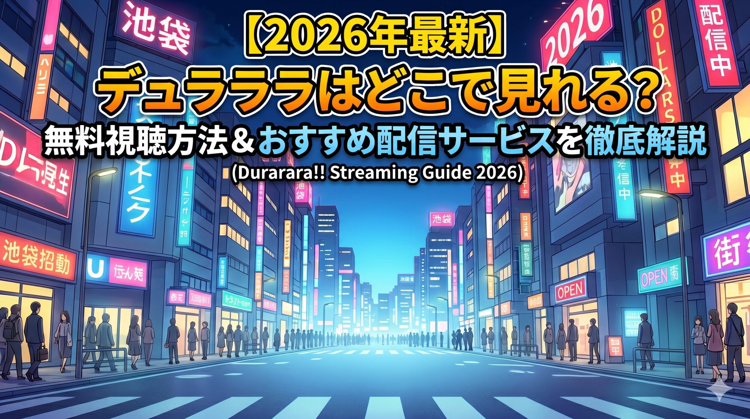 デュラララ　配信　アイキャッチ