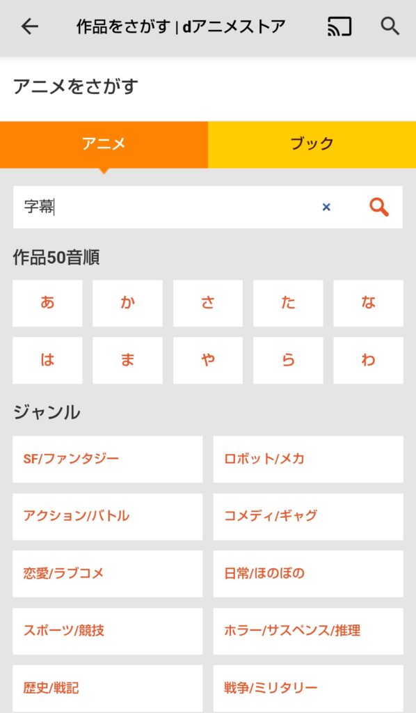 dアニメストア　字幕