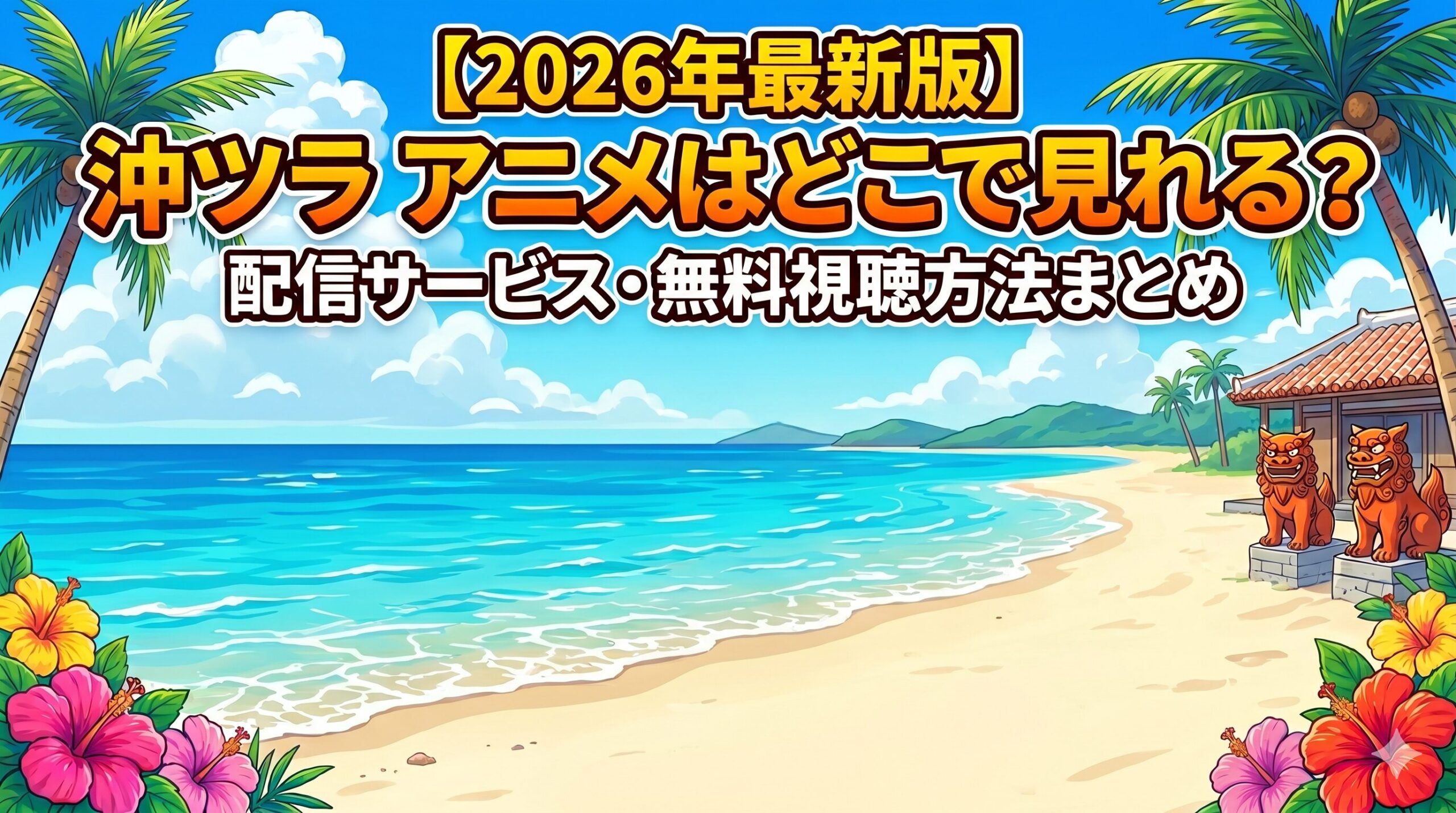 沖ツラ　アニメ　アイキャッチ