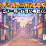 サカモトデイズアニメ どこで見れる アイキャッチ