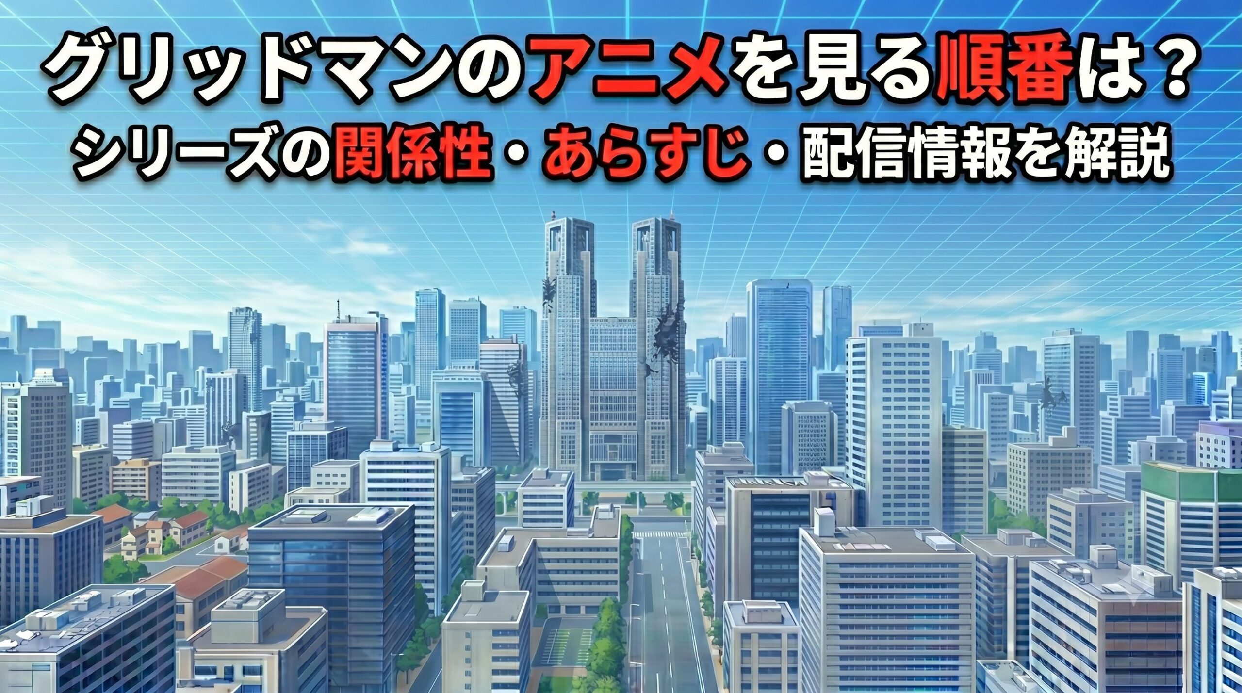 グリッドマン　アニメ　アイキャッチ