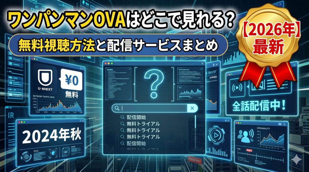 ワンパンマン OVA アイキャッチ