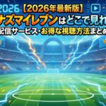 イナズマイレブン　どこで見れる　アイキャッチ