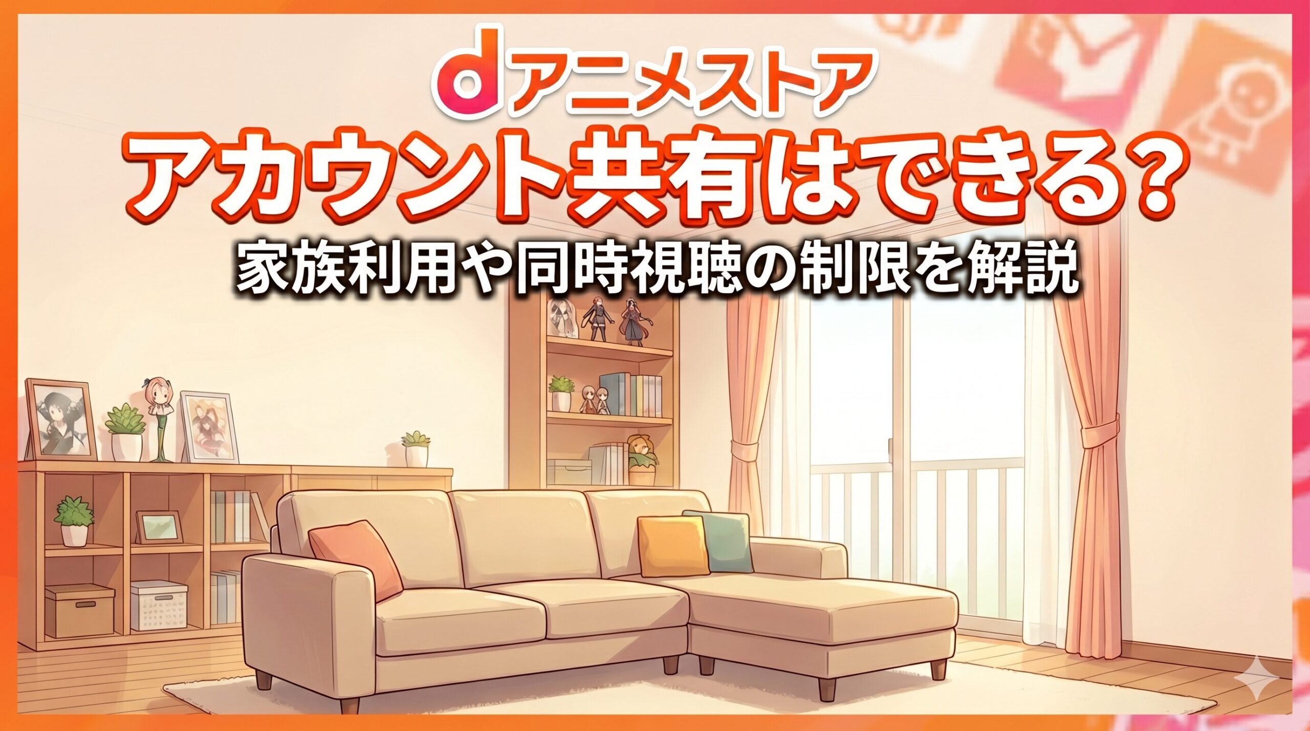 dアニメストア　アカウント共有　アイキャッチ
