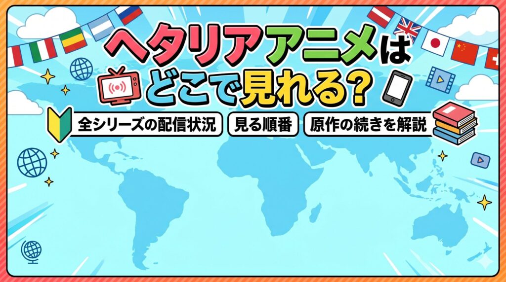 ヘタリア　アニメ　アイキャッチ