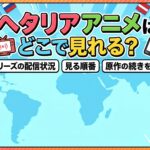 ヘタリア　アニメ　アイキャッチ