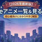 Fateアニメシリーズ　一覧　アイキャッチ