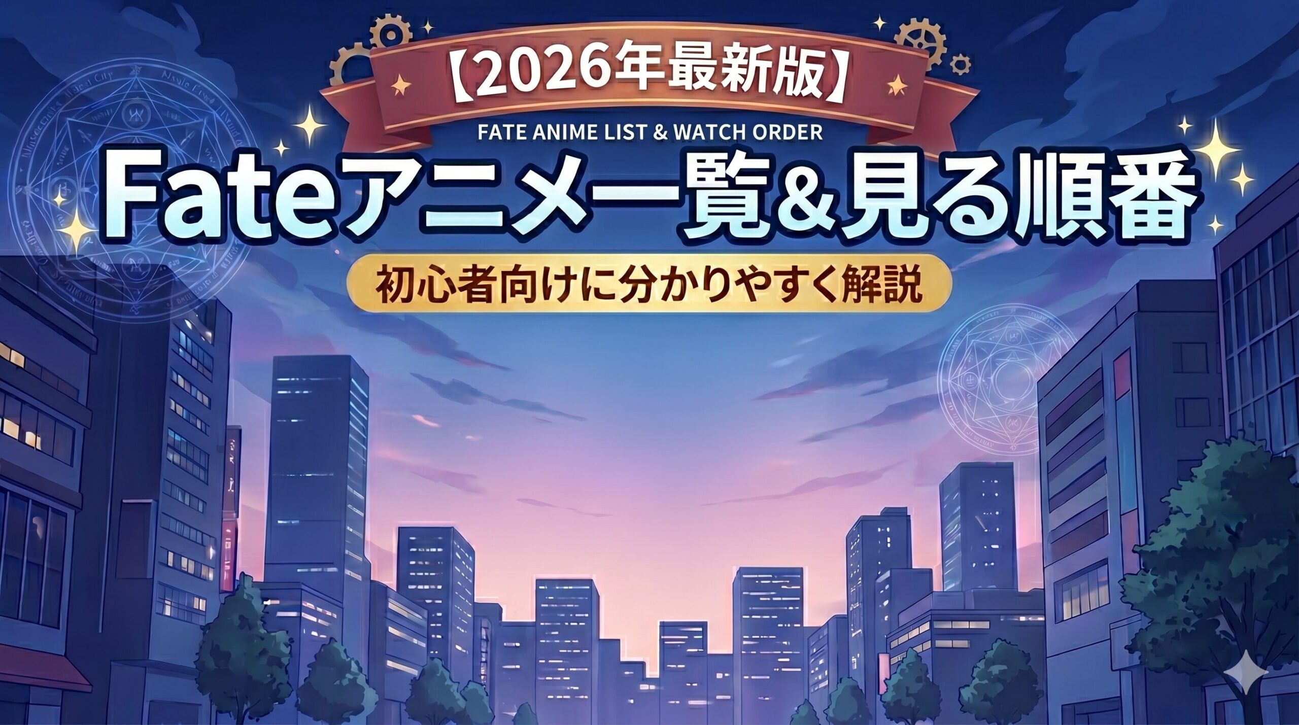 Fateアニメシリーズ　一覧　アイキャッチ