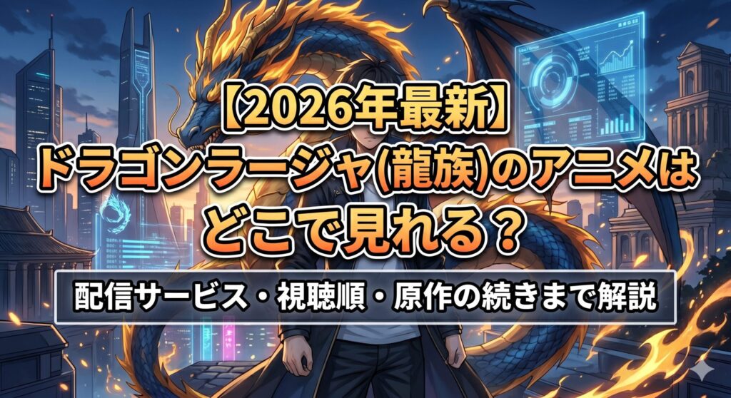 ドラゴンラージャ　アイキャッチ
