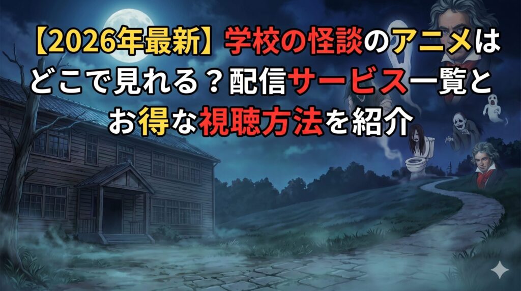 学校の怪談　アイキャッチ