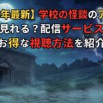 学校の怪談 アイキャッチ